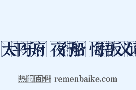 太平乐府·夜行船·悔悟反义词是什么意思的图片